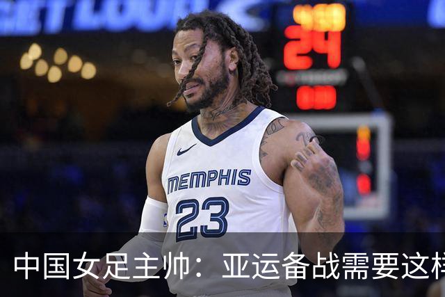 中国女足主帅：亚运备战需要这样高质量的热身赛
