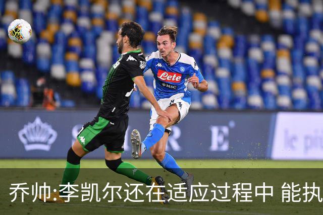 乔帅:李凯尔还在适应过程中 能执教他真的很棒