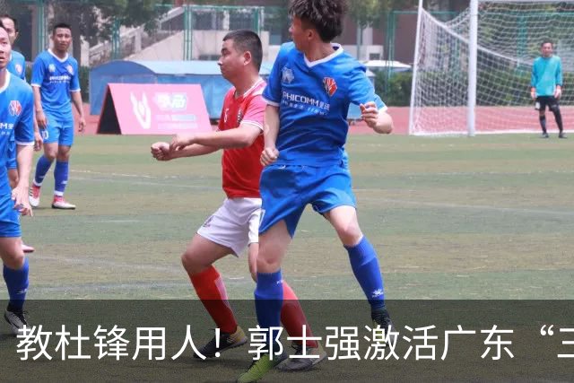 教杜锋用人！郭士强激活广东“三王炸”，有望成宏远新帅第一人选
