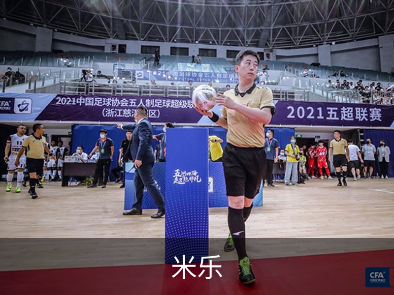 米乐简介
